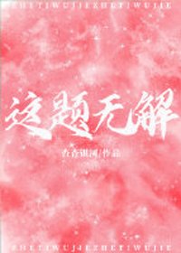 这题无解
