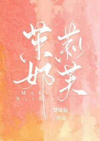 《茉莉奶芙》