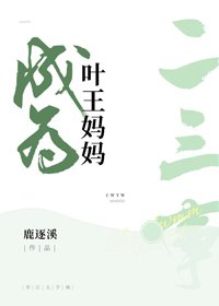 (BG/综漫同人)成为叶王妈妈的二三事