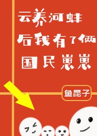 《云养河蚌后我有了俩国民崽崽》
