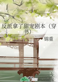 反派拿了甜宠剧本（穿书）