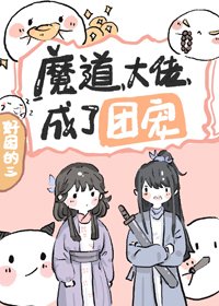 魔道大佬成了团宠