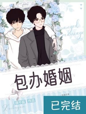 包办婚姻