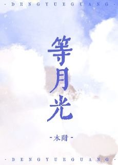 苦月光/等月光