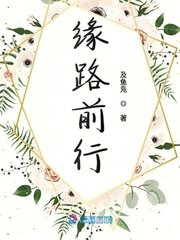 《缘路前行》