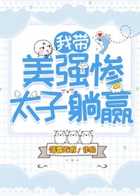 《我带美强惨太子躺赢》