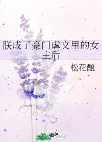 《朕成了豪门虐文里的女主后》