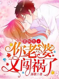 闪婚甜妻:慕少,难伺候/慕医生,你老婆又闯祸了