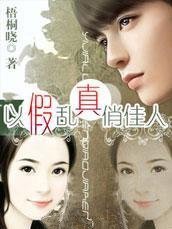 以假乱真俏佳人