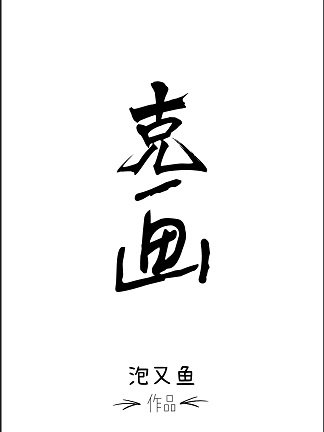 克画