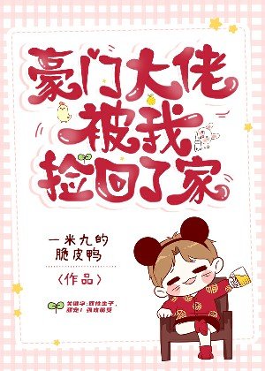 豪门大佬被我捡回了家