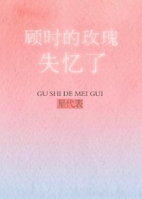 顾时的玫瑰失忆了