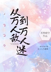 《从万人敌到万人迷(快穿)》