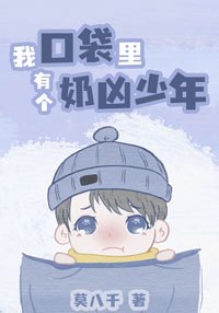 《我口袋里有个奶凶少年》