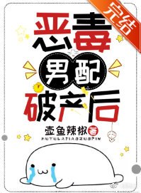 恶毒男配破产后