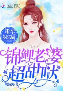 锦鲤老婆你好甜/重生娱乐圈：锦鲤老婆，超甜哒