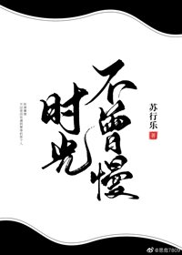 《时光不曾慢》