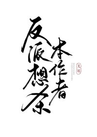《反派想杀本作者》