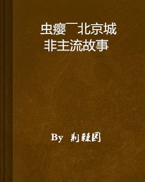 虫瘿——北京城非主流故事