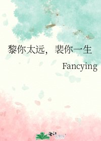 《黎你太远,裴你一生》