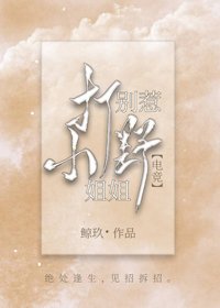 别惹打野小姐姐[电竞]