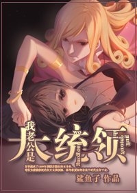 （BG/综漫同人）我的老公是大统领