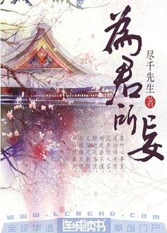 为君所妄