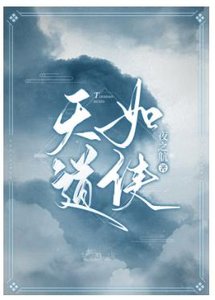 《天道如侠》