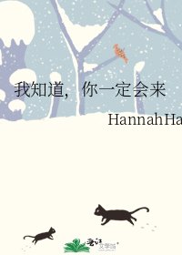 《我知道,你一定会来》