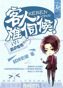 客人，难伺候！