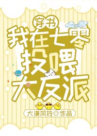 我在七零投喂大反派