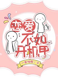 《恋爱不如开机甲》