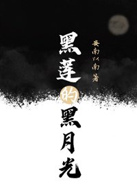 《黑莲的黑月光》