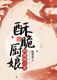 酥脆厨娘的锦绣日常
