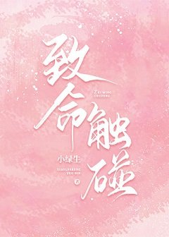 致命触碰