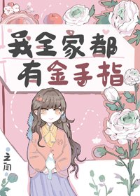 《我全家都有金手指》