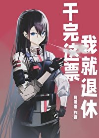 （综漫同人）干完这票我就退休