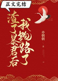 《渣了暴君后我跑路了》
