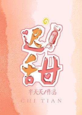 《迟甜》