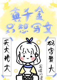 真千金只想安安静静写文[快穿]