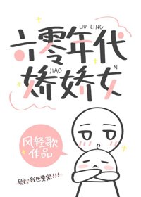 六零年代娇娇女
