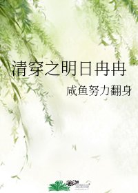 清穿之明日冉冉