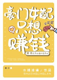 豪门女配只想赚钱[穿书]
