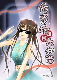 《修罗场如何大和谐?》