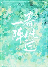 一阵春风过