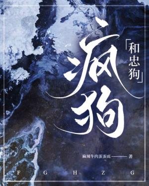 疯狗和忠狗
