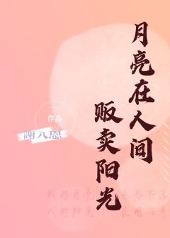 《月亮在人间贩卖阳光/听风叹息》