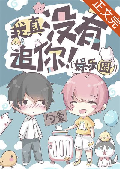 《我真没有追你!》