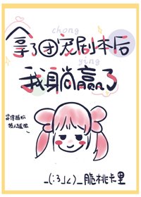 拿了团宠剧本后我躺赢了