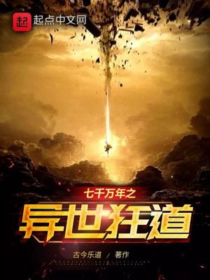 《七千万年之异世狂道》